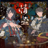 《情蛊》广播剧+小说(作者：荷煜)