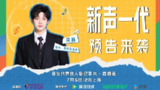 新声一代 (2024)