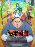 肥宅勇者（2025）1080p S01E01