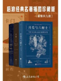 《后浪经典名著插图珍藏版》[套装共九册]