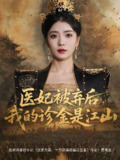 医妃被弃后我的诊金是江山 (80集) 倪浩森&毛靖馨&林鑫涵 | 短剧