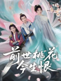 前世桃花今生恨 (100集) 姚诺&刘开心&郭丽虹&顾惜尘 | 短剧