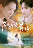 后来月亮失约 (60集) 崔十一&张玉忱 | 短剧