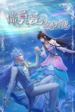 缔灵爱之默水玲珑（2025）4K 60FPS S01E01 - E02