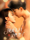 失忆后顶流夫妇又热恋了 (57集) 韦若辰&马蕊 | 短剧