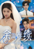 余温难续 (70集) 尹一博&王槿 | 短剧