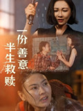 一份善意半生救赎 (60集) 邢昀 | 短剧