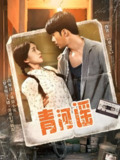 青河谣 (72集) 史小叶 | 短剧