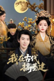 我在古代搞基建（全64集）最新 短剧