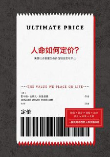 人命如何定价？：美国社会衡量生命价值的迷思与不公 [人文社科]