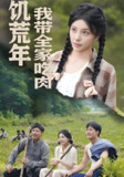 饥荒年我带全家吃肉&睁眼六零我带全家顿顿啃排骨 (50集) 刘昱宁 | 短剧