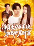 净身出户后系统助我积累财富 (104集) 瑾萱&怡宁 | 短剧
