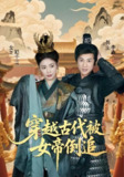 穿越古代被女帝倒追 (62集) 朱朱&董劭辉 | 短剧
