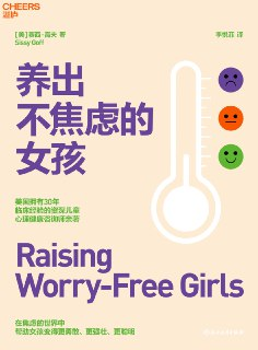 养出不焦虑的女孩 [学习教育]