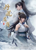 丹道至尊[国漫4K]更新至135话