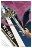 四十岛骑士 [小说文学]