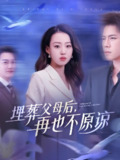 埋葬父母后再也不原谅 (82集) 杨彦光&赵英男 | 短剧