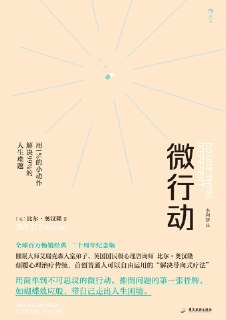微行动：用1%的小动作解决99%的人生难题 [励志成功]