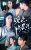 晚色遇晨光 (81集) 肖文宇&桉淇 | 短剧