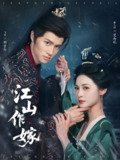 江山作嫁 (64集) 马昊&甜九洛 | 短剧