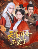 天道闺女不爱了 (60集) 李智颖&散文诗 | 短剧