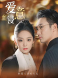 爱意血浸 (51集) 宋宇欣 | 短剧
