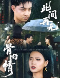 此间再无骨肉情 (60集) 高岫楠 | 短剧