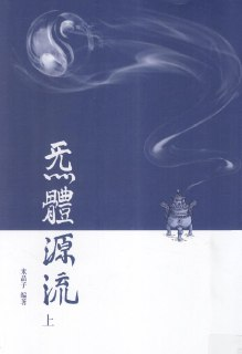 炁体源流（上下两册全） [传统文化]