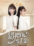 错把自己当千金 (68集) 远雨艾&胡嘉倪 | 短剧