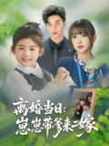 离婚当日崽崽带爹来二嫁 (66集) 顾芮祎&益楠 | 短剧