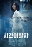 时间脱离者(2016)【1080P】【内嵌简中字幕】【剧情/惊悚】【林秀晶/李阵郁】