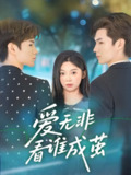 爱无非看谁成茧 (56集) 彭瑶&刘子豪 | 短剧
