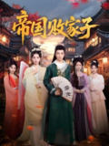 帝国败家子 (81集) 毛靖馨&孙景琛 | 短剧