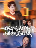 撕掉反派剧本小弟竟是美女卧底&我真不想除恶扬善啊 (83集) 王冠彭&苏弋涵 | 短剧