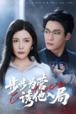 步步为营诱他入局 (98集) 高玮&应新新 | 短剧