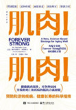 肌肉！肌肉！预防和逆转疾病，健康长寿的科学指南 [人文社科]