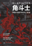 角斗士：帝国兴衰史中的死亡表演 [历史传记]