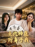 点穴神医附身于我 (53集) 王思琪&静静&吕宗泽 | 短剧