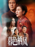 暮色栖凤 (35集) 任玥熹 | 短剧