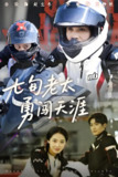七旬老太勇闯天涯 (73集) 李敏&孙荣 | 短剧