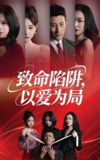 致命陷阱以爱为局 (42集) 朱韵知&奇凌 | 短剧