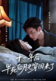 十一年后早死白月光穿回来了 (83集) 鹿单东&袁雨涵 | 短剧