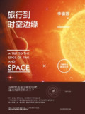 旅行到时空边缘 [人文社科]