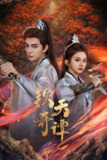 钦天奇谭（2025）4K 臻彩 S01E01 - E09