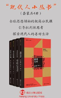 现代人小丛书（套装共4册） [人文社科]