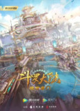 【斗罗大陆Ⅱ绝世唐门 年番1 (2023)【4K】【109集已更新】