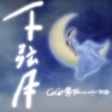 Coco 李玟 遗作 下弦月 (feat. 刘聪) ALAC + FLAC