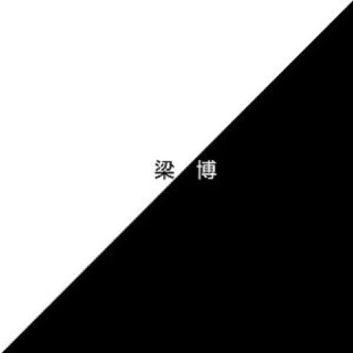 梁博 梁博同名专辑 FLAC