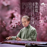 李祥霆 古琴与廿四节气—— 冬之篇 FLAC Hi-Res