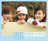 S.H.E - 青春株式會社 (2002) ALAC